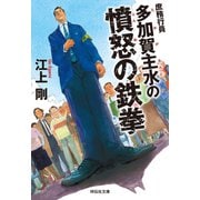 庶務行員 多加賀主水の憤怒の鉄拳（祥伝社） [電子書籍]