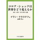 コロナ・ショックは世界をどう変えるか 政治・経済・社会を襲う危機（中央公論新社） [電子書籍]