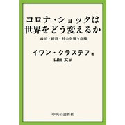 コロナ・ショックは世界をどう変えるか 政治・経済・社会を襲う危機（中央公論新社） [電子書籍]