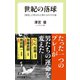 世紀の落球 「戦犯」と呼ばれた男たちのその後（中央公論新社） [電子書籍]