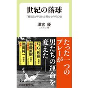 世紀の落球 「戦犯」と呼ばれた男たちのその後（中央公論新社） [電子書籍]