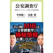 公安調査庁 情報コミュニティーの新たな地殻変動（中央公論新社） [電子書籍]