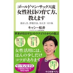 ヨドバシ Com ゴールドマン サックス流 女性社員の育て方 教えます 励まし方 評価方法 伝え方 10ケ条 中央公論新社 電子書籍 通販 全品無料配達