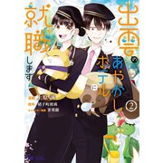 出雲のあやかしホテルに就職します（コミック） ： 2（双葉社） [電子書籍]
