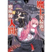 魔王軍最強の魔術師は人間だった（コミック） ： 3（双葉社） [電子書籍]