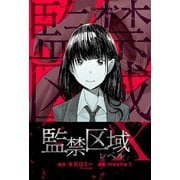 監禁区域レベルX 分冊版 ： 1（双葉社） [電子書籍]