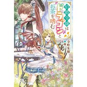 伯爵令嬢はドラゴンとお茶を嗜む（双葉社） [電子書籍]