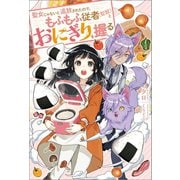 聖女じゃないと追放されたので、もふもふ従者（聖獣）とおにぎりを握る（双葉社） [電子書籍]
