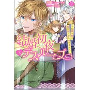 結婚初夜のデスループ～脳筋令嬢は何度死んでもめげません～ ： 2（双葉社） [電子書籍]