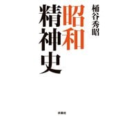 昭和精神史（扶桑社） [電子書籍]