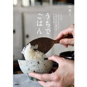 うちでごはん いつもの「おうちご飯」をちょっとよく見せる小さな工夫（扶桑社） [電子書籍]