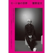 モード後の世界（扶桑社） [電子書籍]