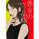 悪女の品格（東京創元社） [電子書籍]