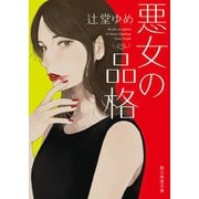 悪女の品格（東京創元社） [電子書籍]