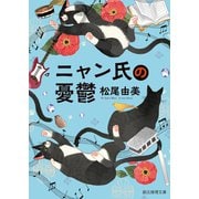 ニャン氏の憂鬱（東京創元社） [電子書籍]