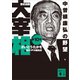 歴史劇画 大宰相 第十巻 中曽根康弘の野望（講談社） [電子書籍]