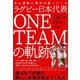 あの感動と勇気が甦ってくる ラグビー日本代表 ONE TEAMの軌跡（講談社） [電子書籍]