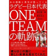 あの感動と勇気が甦ってくる ラグビー日本代表 ONE TEAMの軌跡（講談社） [電子書籍]