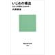 いじめの構造-なぜ人が怪物になるのか（講談社） [電子書籍]