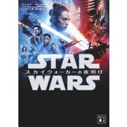 スター・ウォーズ スカイウォーカーの夜明け（講談社） [電子書籍]