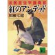 紅のアンデッド 法医昆虫学捜査官（講談社） [電子書籍]