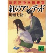 紅のアンデッド 法医昆虫学捜査官（講談社） [電子書籍]