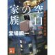 空白の家族 警視庁犯罪被害者支援課7（講談社） [電子書籍]