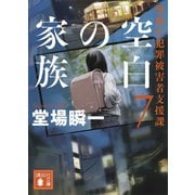 空白の家族 警視庁犯罪被害者支援課7（講談社） [電子書籍]