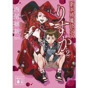 新本格魔法少女りすか2（講談社） [電子書籍]
