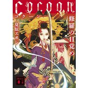 Cocoon 修羅の目覚め（講談社） [電子書籍]
