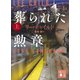 葬られた勲章（上）（講談社） [電子書籍]