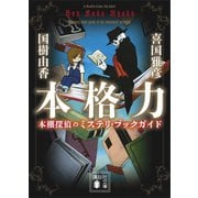 本格力 本棚探偵のミステリ・ブックガイド（講談社） [電子書籍]
