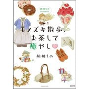 胡桃ちのPresents モノズキ散歩、お茶して癒やし（ぶんか社） [電子書籍]