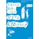 天才のら犬、教授といっしょに哲学する。人間ってなに？（岩崎書店） [電子書籍]
