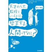 天才のら犬、教授といっしょに哲学する。人間ってなに？（岩崎書店） [電子書籍]