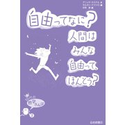 自由ってなに？人間はみんな自由って、ほんとう？（岩崎書店） [電子書籍]
