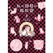 私の部屋の猫放題II キャット イン マイ ルーム（秋水社ORIGINAL） [電子書籍]