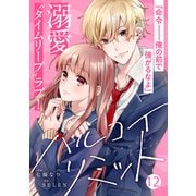 noicomiハルコイリミット（分冊版）12話（スターツ出版） [電子書籍]