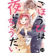 noicomiごほうびは夜にちょうだい（分冊版）10話（スターツ出版） [電子書籍]