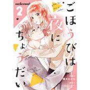 ごほうびは夜にちょうだい 2巻（スターツ出版） [電子書籍]