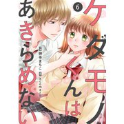 noicomiケダモノくんはあきらめない（分冊版）6話（スターツ出版） [電子書籍]