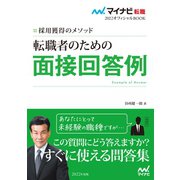 マイナビ転職2022 オフィシャルBOOK採用獲得のメソッド 転職者のための面接回答例（マイナビ出版） [電子書籍]