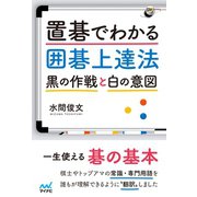 置碁でわかる囲碁上達法 ～黒の作戦と白の意図～（マイナビ出版） [電子書籍]