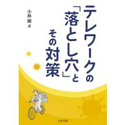 テレワークの「落とし穴」とその対策（大空出版） [電子書籍]