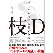 枝D ボールも自由も奪い取る術～守備からみるフットボールの新しい景色～（カンゼン） [電子書籍]