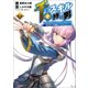 千のスキルを持つ男 異世界で召喚獣はじめました！3【電子版特典イラスト付】（コミックポルカ）（一二三書房） [電子書籍]