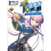 千のスキルを持つ男 異世界で召喚獣はじめました！3【電子版特典イラスト付】（コミックポルカ）（一二三書房） [電子書籍]