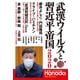 武漢ウイルスと習近平帝国2020（月刊Hanadaセレクション）（飛鳥新社） [電子書籍]