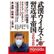 武漢ウイルスと習近平帝国2020（月刊Hanadaセレクション）（飛鳥新社） [電子書籍]