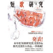短歌研究2020年8月号（短歌研究社） [電子書籍]